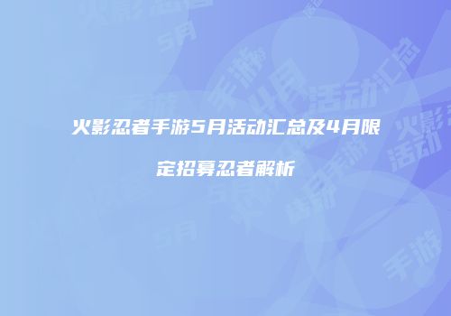 火影忍者手游5月活动汇总及4月限定招募忍者解析