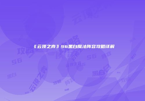 《云顶之弈》S6黑白魔法阵容攻略详解