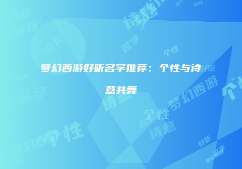 梦幻西游好听名字推荐：个性与诗意共舞