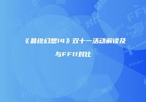 《最终幻想14》双十一活动解读及与FF11对比
