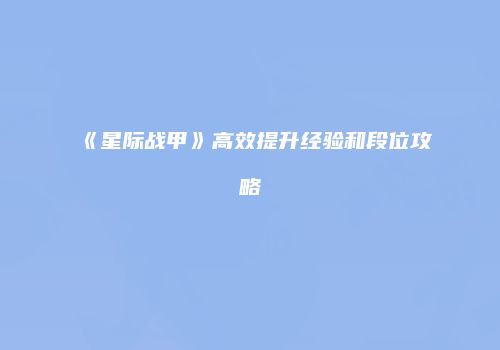 《星际战甲》高效提升经验和段位攻略