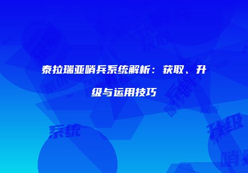 泰拉瑞亚哨兵系统解析：获取、升级与运用技巧