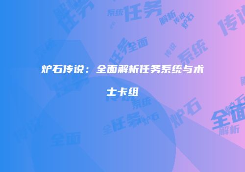 炉石传说：全面解析任务系统与术士卡组