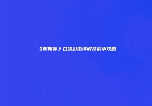 《阴阳师》召唤彩蛋详解及副本攻略