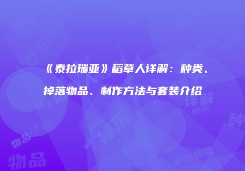 《泰拉瑞亚》稻草人详解：种类、掉落物品、制作方法与套装介绍