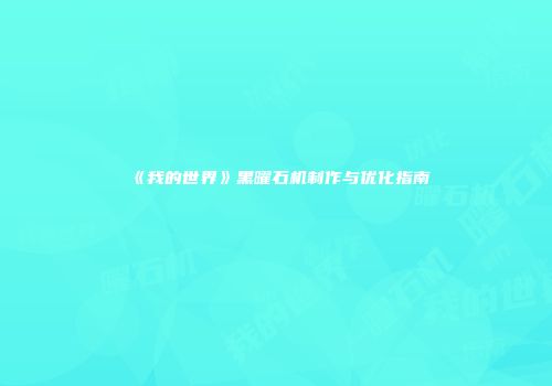 《我的世界》黑曜石机制作与优化指南