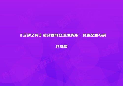 《云顶之弈》挑战者阵容深度解析：装备配置与羁绊攻略