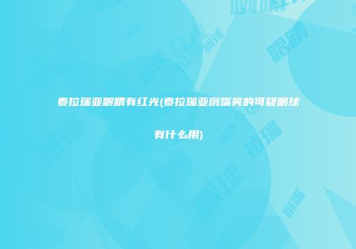 泰拉瑞亚眼睛有红光(泰拉瑞亚咧嘴笑的可疑眼球有什么用)