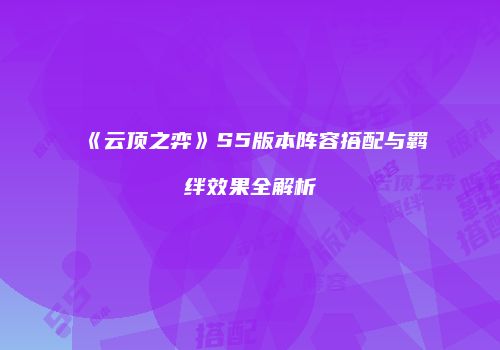 《云顶之弈》S5版本阵容搭配与羁绊效果全解析