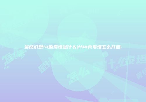 最终幻想14的泰坦是什么(ff14真泰坦怎么开启)