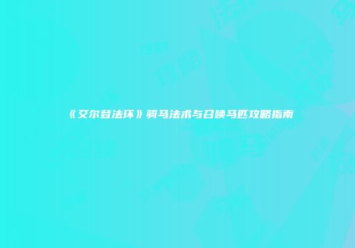 《艾尔登法环》骑马法术与召唤马匹攻略指南