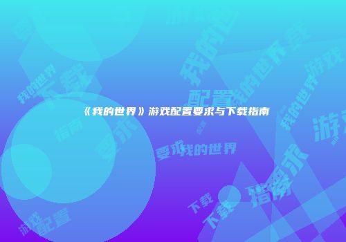 《我的世界》游戏配置要求与下载指南