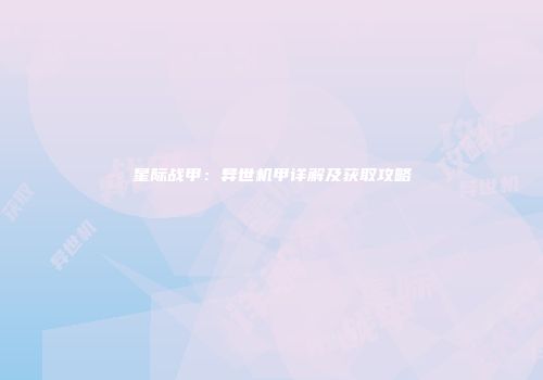 星际战甲：异世机甲详解及获取攻略