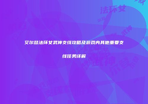 艾尔登法环女武神支线攻略及游戏内其他重要支线任务详解