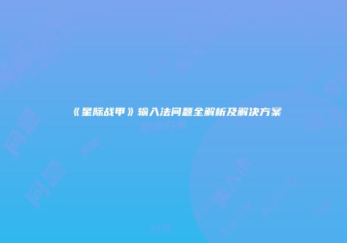 《星际战甲》输入法问题全解析及解决方案