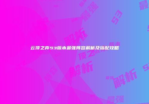 云顶之弈S3版本最强阵容解析及搭配攻略