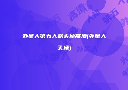 外星人第五人格头像高清(外星人头像)