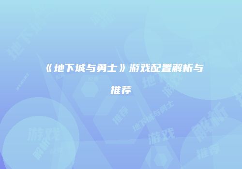 《地下城与勇士》游戏配置解析与推荐