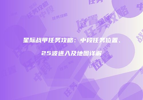 星际战甲任务攻略：中段任务位置、25波进入及地图详解