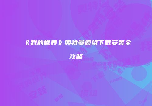 《我的世界》奥特曼模组下载安装全攻略
