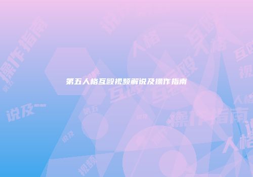 第五人格互殴视频解说及操作指南