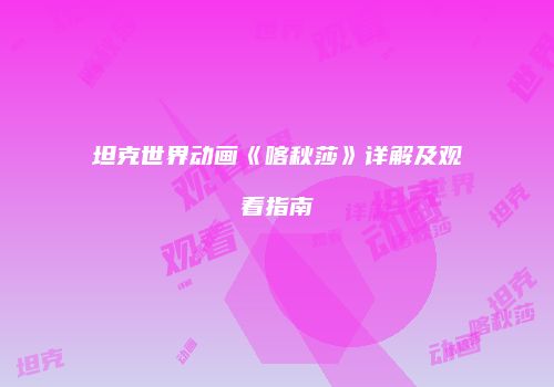 坦克世界动画《喀秋莎》详解及观看指南