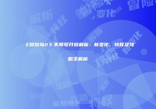 《冒险岛2》不限号开放解析：新变化、特权及攻略全解析