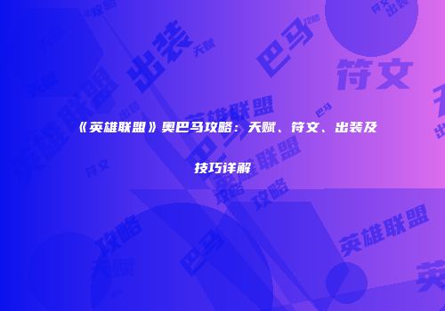 《英雄联盟》奥巴马攻略：天赋、符文、出装及技巧详解