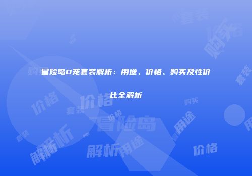 冒险岛D宠套装解析：用途、价格、购买及性价比全解析