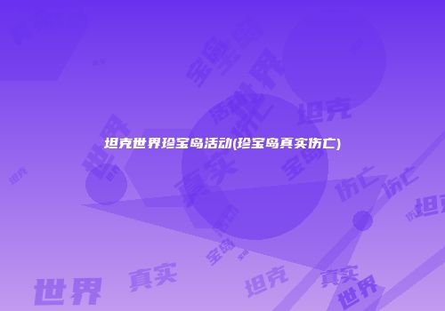 坦克世界珍宝岛活动(珍宝岛真实伤亡)