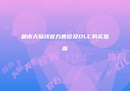 都市天际线官方售价及DLC购买指南