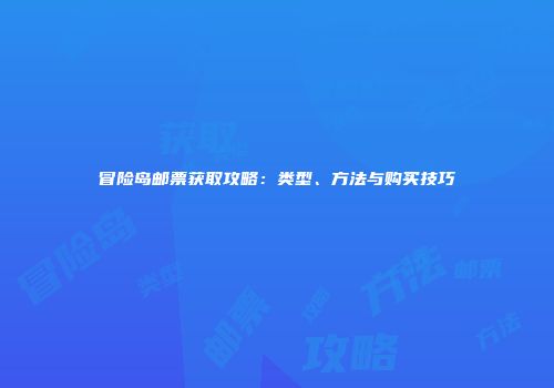 冒险岛邮票获取攻略：类型、方法与购买技巧
