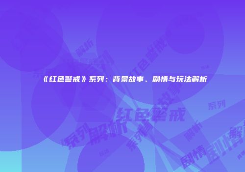 《红色警戒》系列：背景故事、剧情与玩法解析