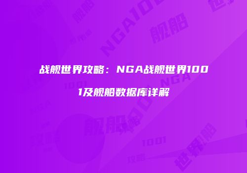战舰世界攻略：NGA战舰世界1001及舰船数据库详解