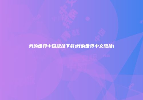 我的世界中国版挂下载(我的世界中文版挂)