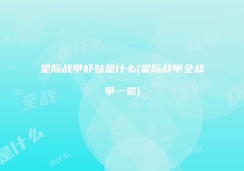 星际战甲虾姑是什么(星际战甲全战甲一览)