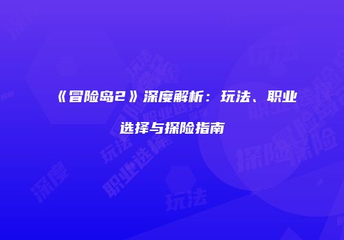 《冒险岛2》深度解析：玩法、职业选择与探险指南