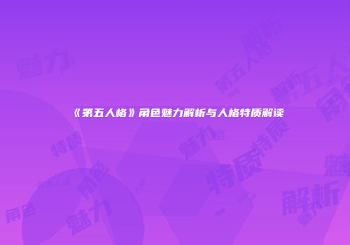 《第五人格》角色魅力解析与人格特质解读