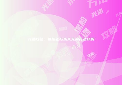 光遇攻略：换黑脸与永久无翼方法详解