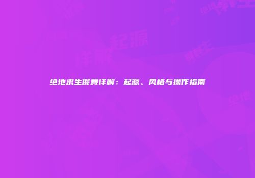 绝地求生俄舞详解：起源、风格与操作指南