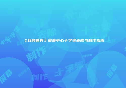 《我的世界》屏幕中心十字架去除与制作指南