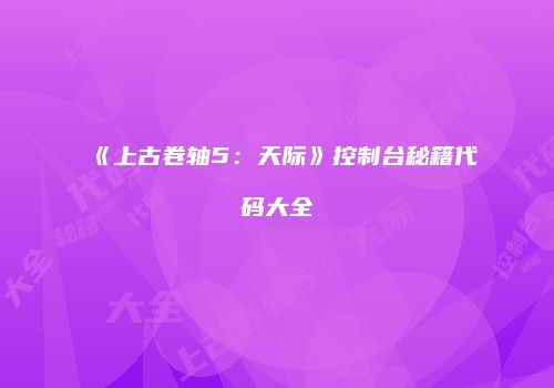 《上古卷轴5：天际》控制台秘籍代码大全