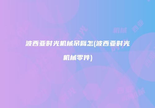 波西亚时光机械吊臂怎(波西亚时光机械零件)