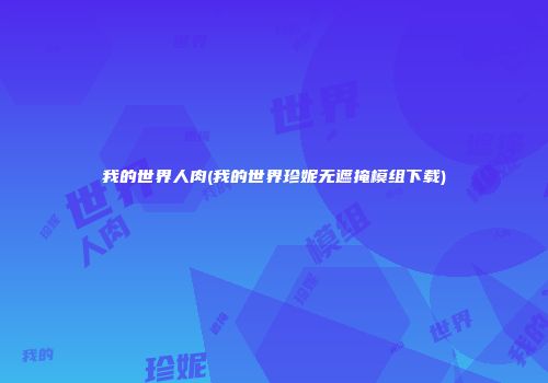 我的世界人肉(我的世界珍妮无遮掩模组下载)