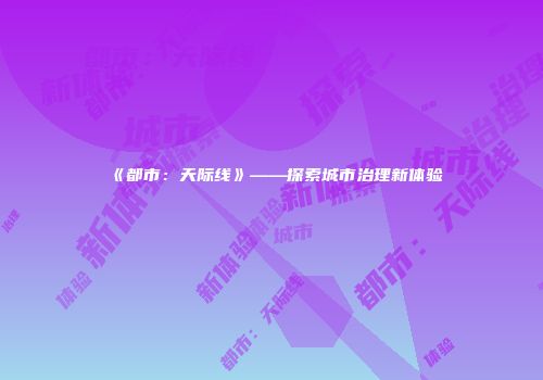 《都市：天际线》——探索城市治理新体验