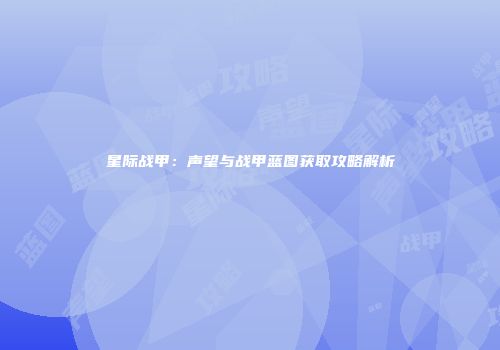 星际战甲：声望与战甲蓝图获取攻略解析