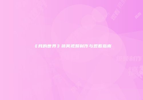 《我的世界》搞笑视频制作与观看指南