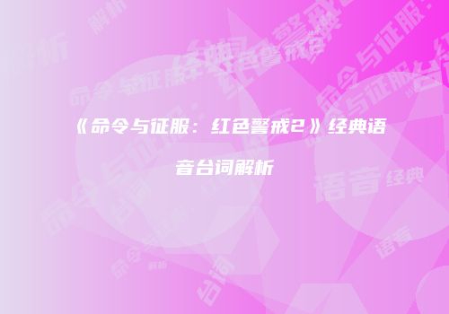 《命令与征服：红色警戒2》经典语音台词解析