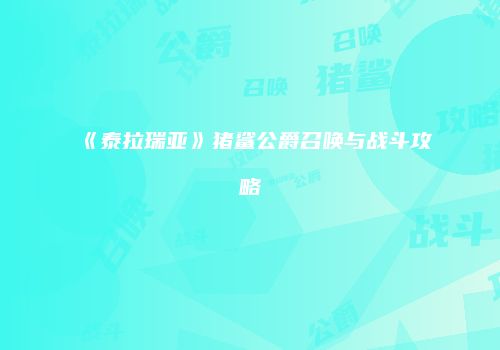 《泰拉瑞亚》猪鲨公爵召唤与战斗攻略