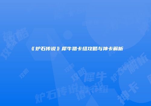 《炉石传说》犀牛猎卡组攻略与神卡解析